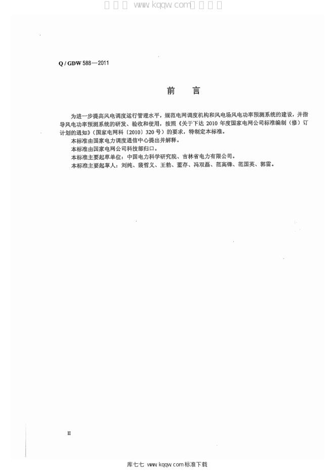 Q/GDW 588-2011 标准预览
