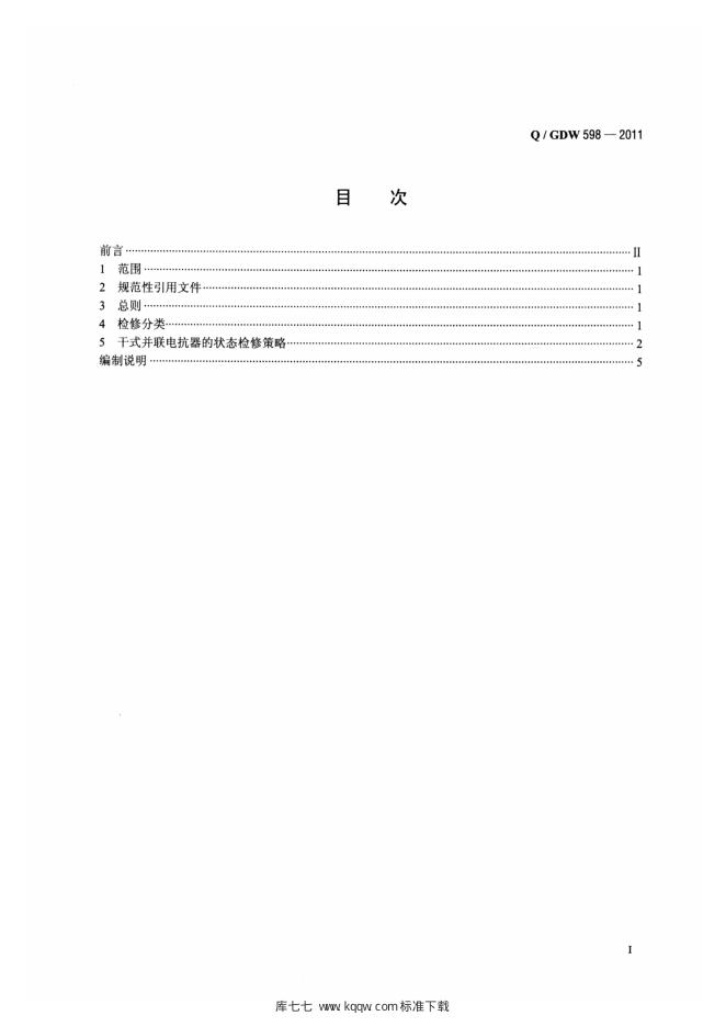 Q/GDW 598-2011 标准预览