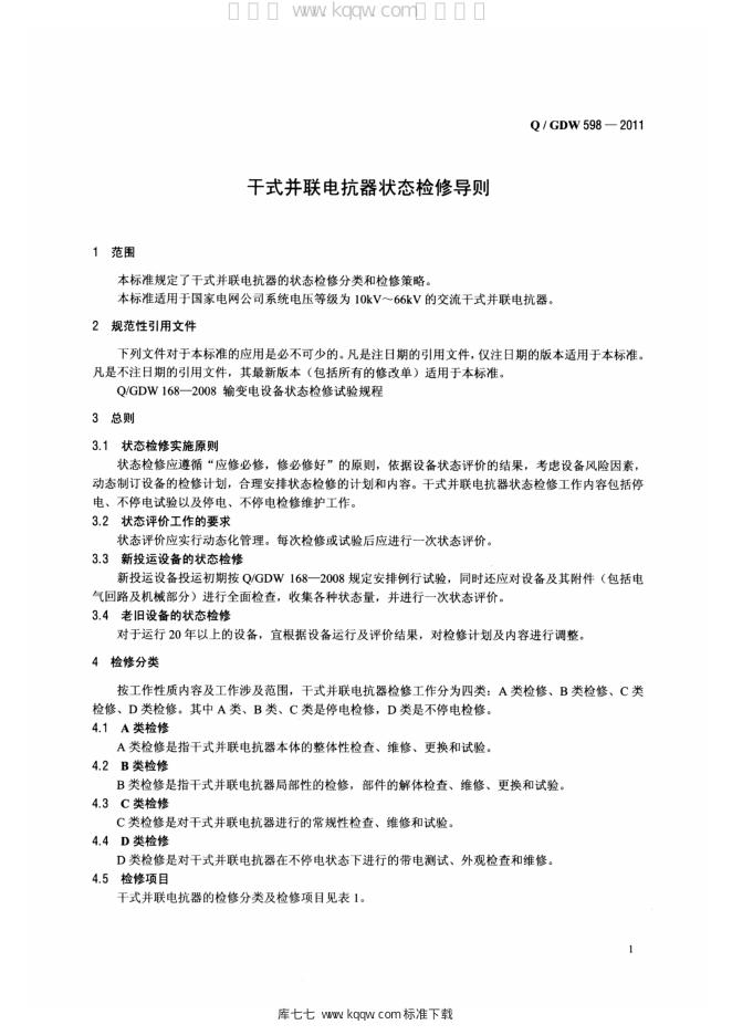 Q/GDW 598-2011 标准预览