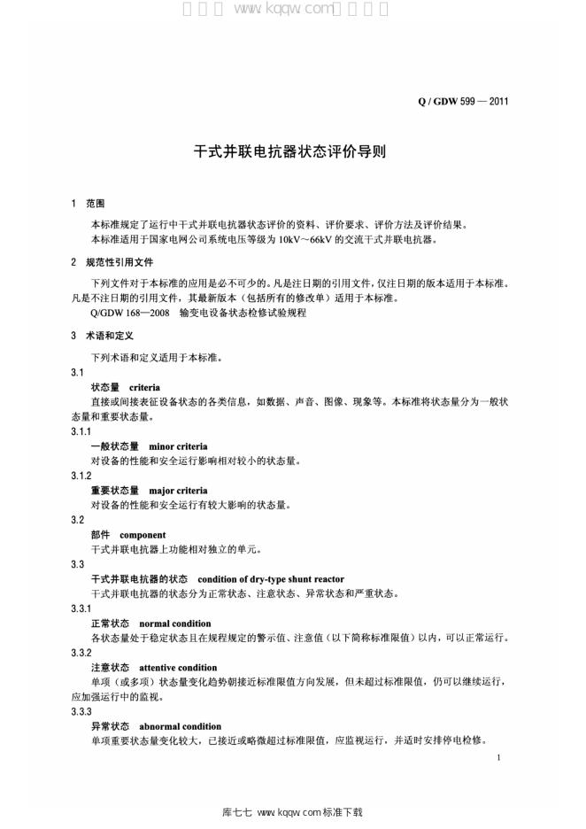 Q/GDW 599-2011 标准预览