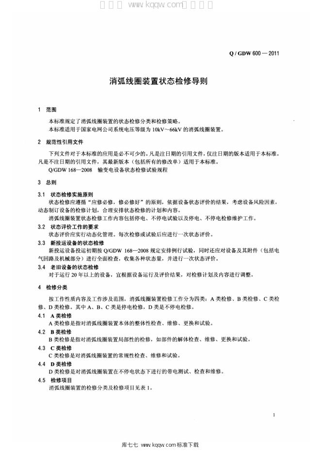 Q/GDW 600-2011 标准预览