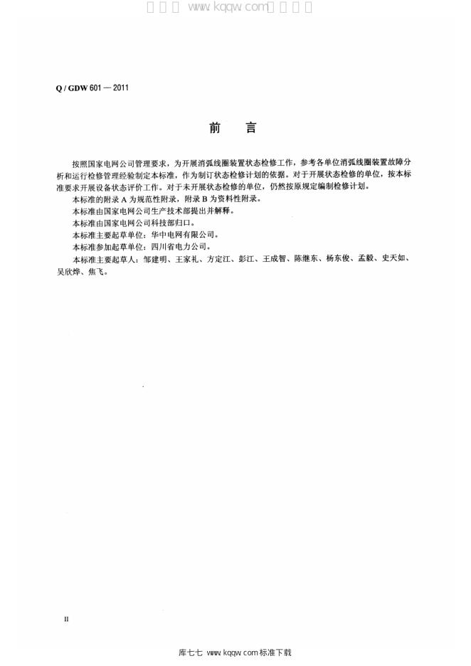Q/GDW 601-2011 标准预览