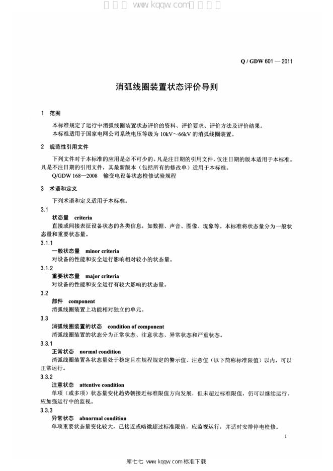 Q/GDW 601-2011 标准预览