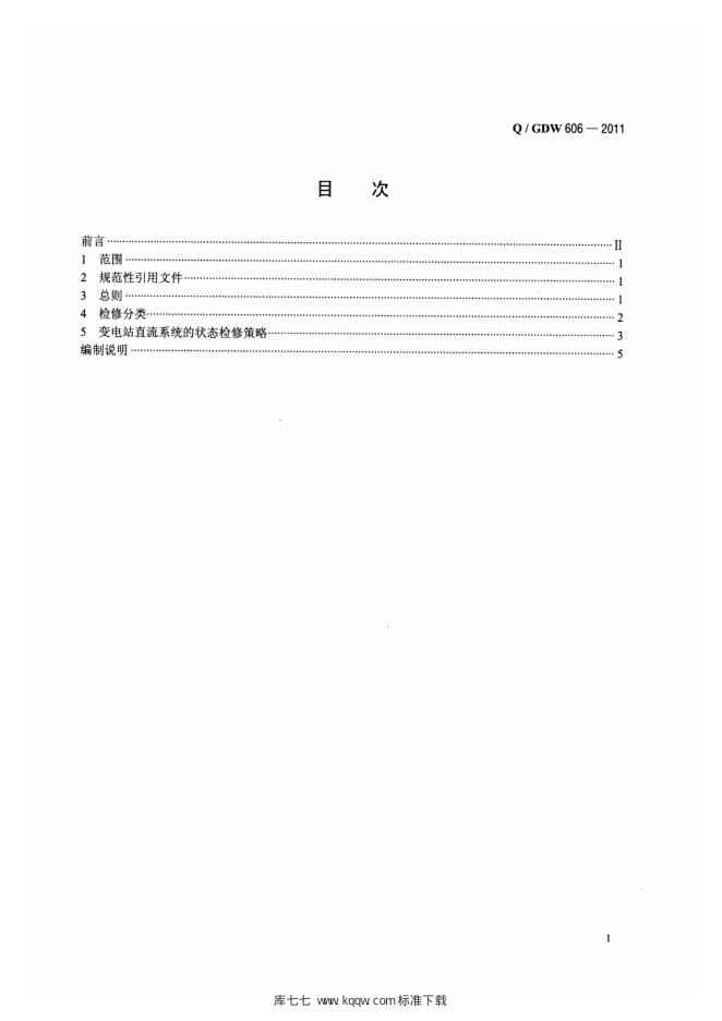 Q/GDW 606-2011 标准预览