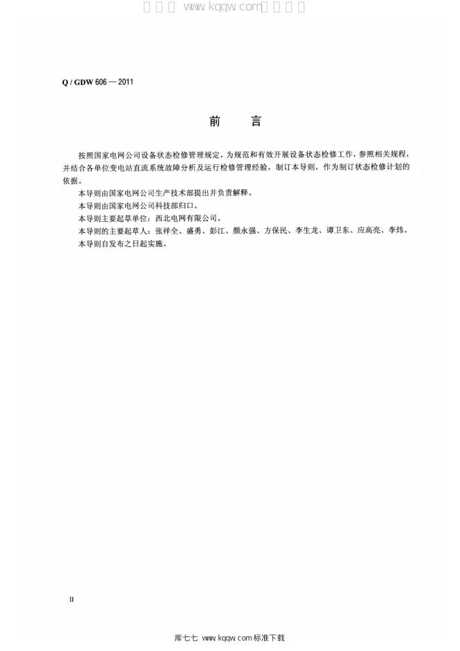 Q/GDW 606-2011 标准预览