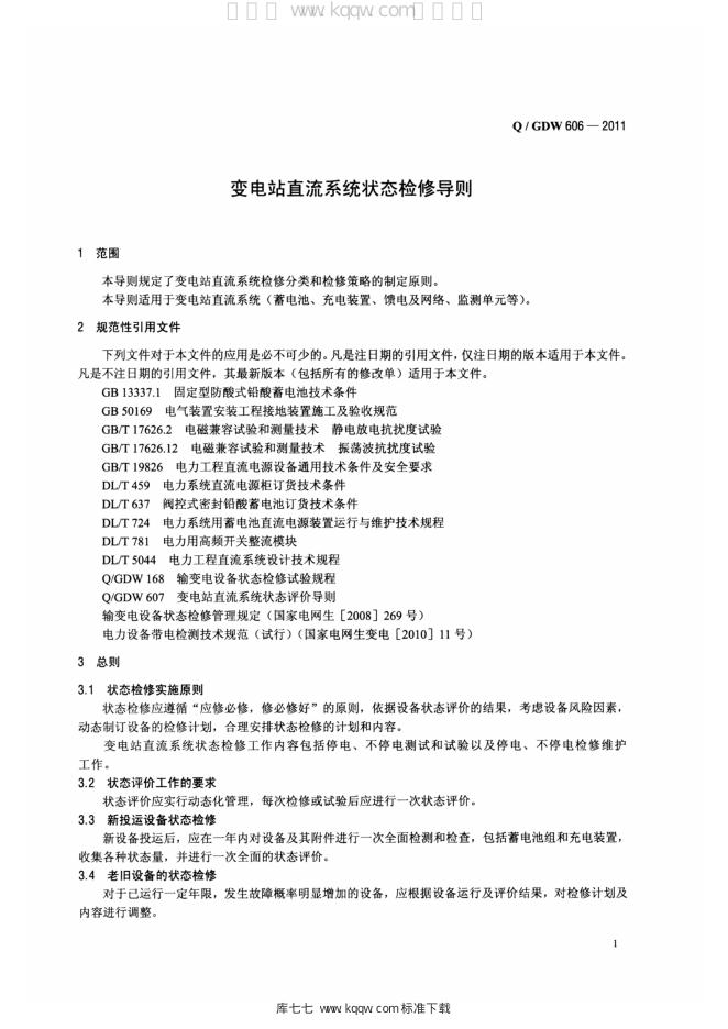 Q/GDW 606-2011 标准预览