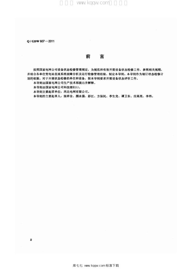 Q/GDW 607-2011 标准预览