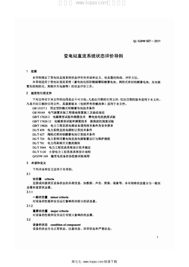 Q/GDW 607-2011 标准预览