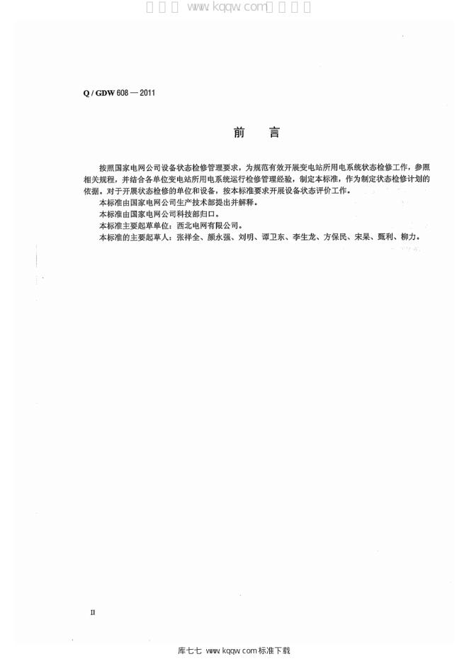 Q/GDW 608-2011 标准预览