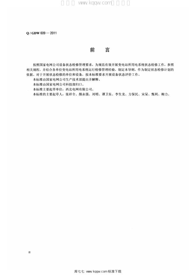 Q/GDW 609-2011 标准预览