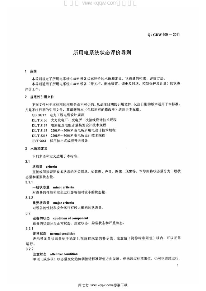 Q/GDW 609-2011 标准预览