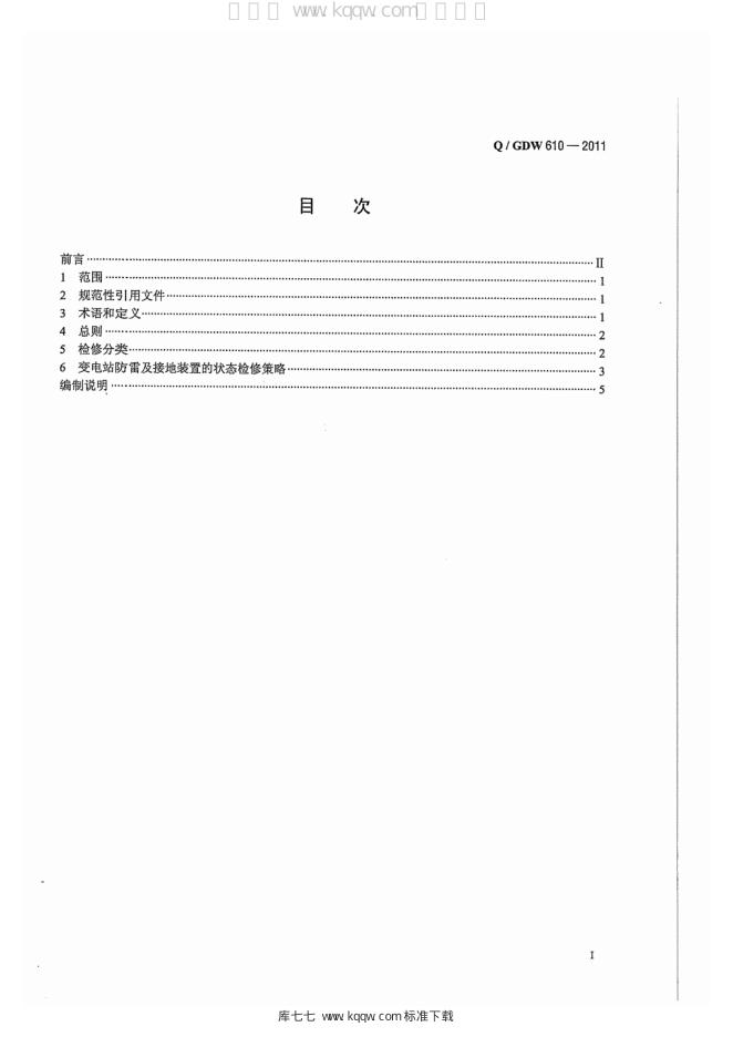 Q/GDW 610-2011 标准预览