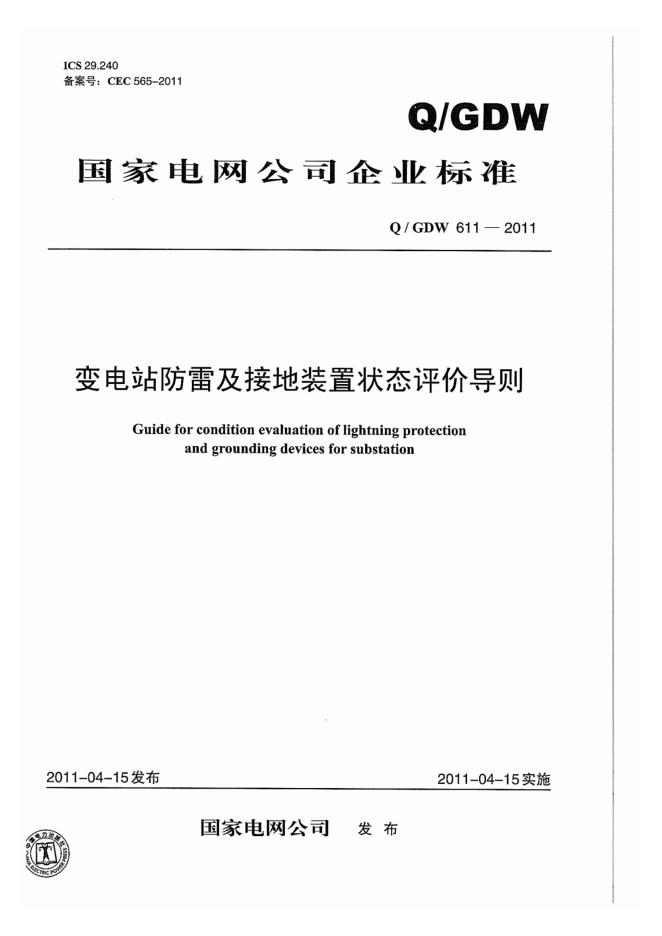 Q/GDW 611-2011 变电站防雷及接地装置状态评价导则
