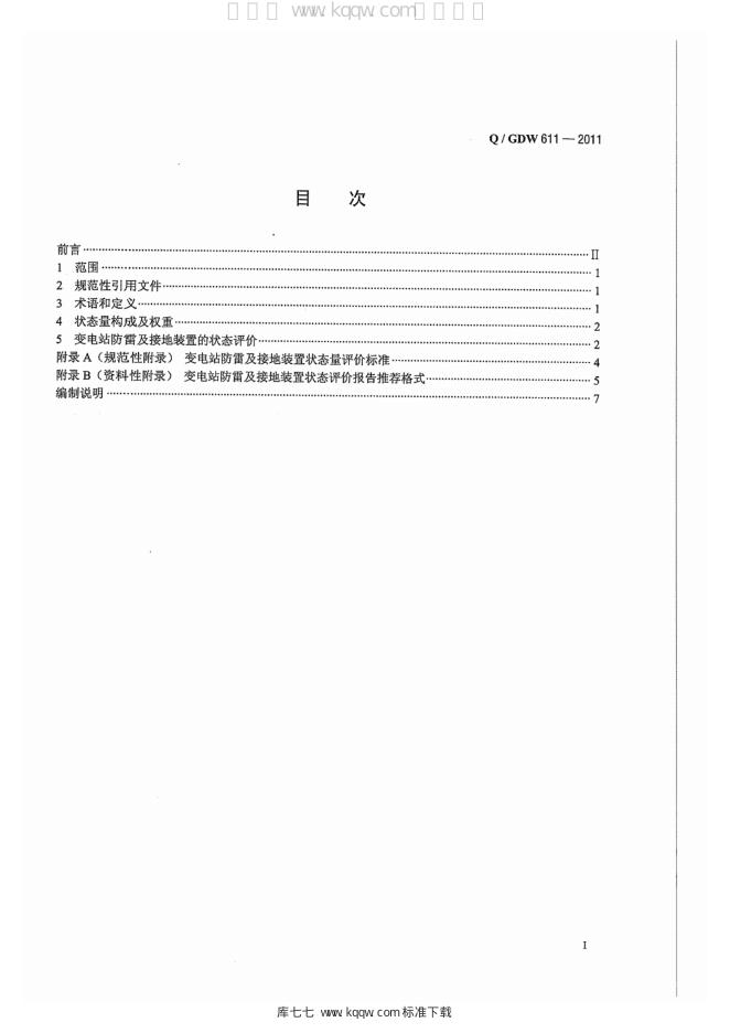 Q/GDW 611-2011 标准预览