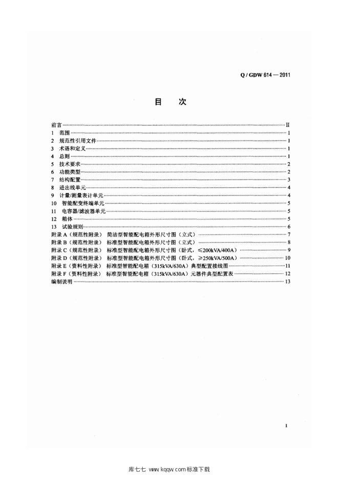Q/GDW 614-2011 标准预览