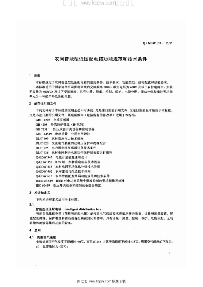 Q/GDW 614-2011 标准预览