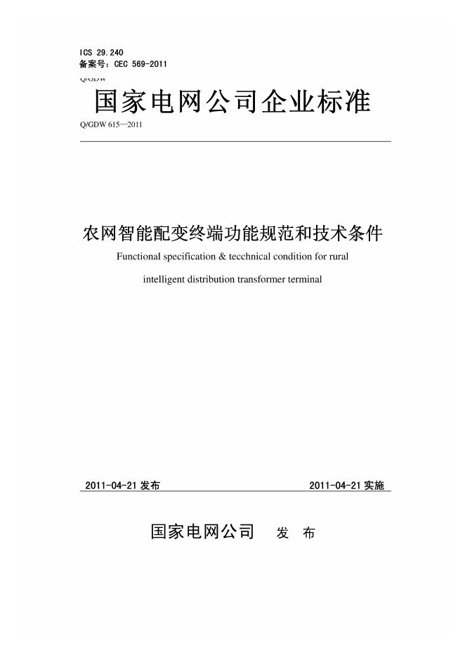 Q/GDW 615-2011 农网智能配变终端功能规范和技术