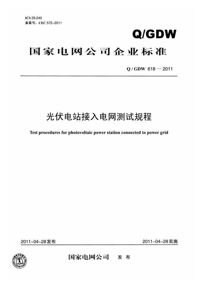 Q/GDW 618-2011 光伏电站接入电网测试规程