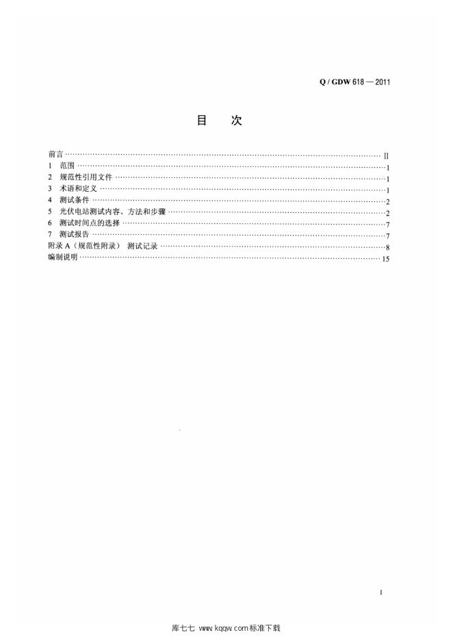 Q/GDW 618-2011 标准预览