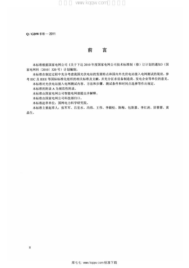 Q/GDW 618-2011 标准预览