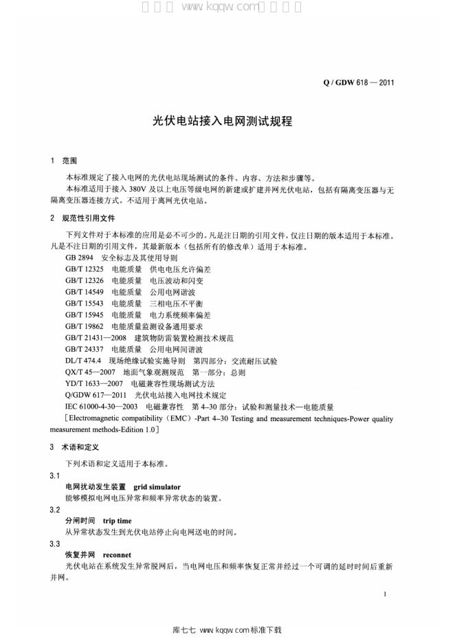 Q/GDW 618-2011 标准预览