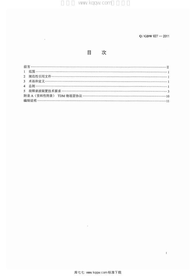 Q/GDW 627-2011 标准预览