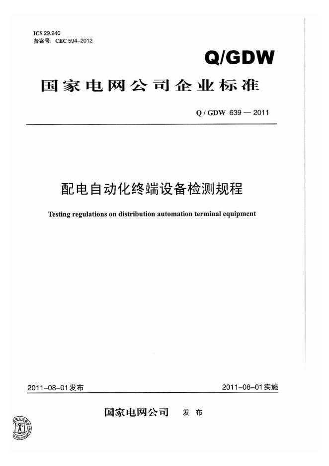 Q/GDW 639-2011 配电自动化终端设备检测规程