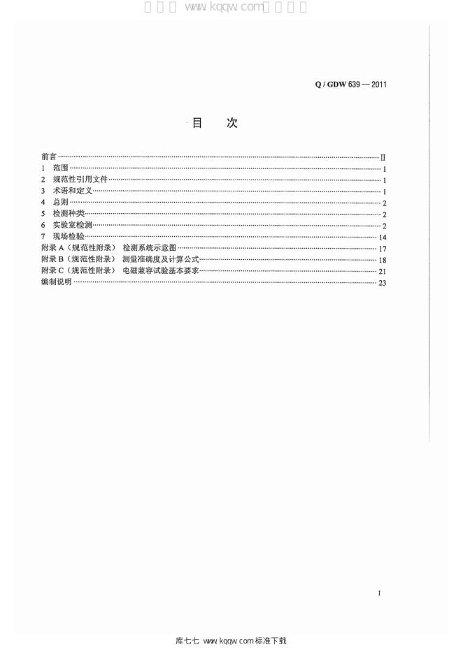 Q/GDW 639-2011 标准预览