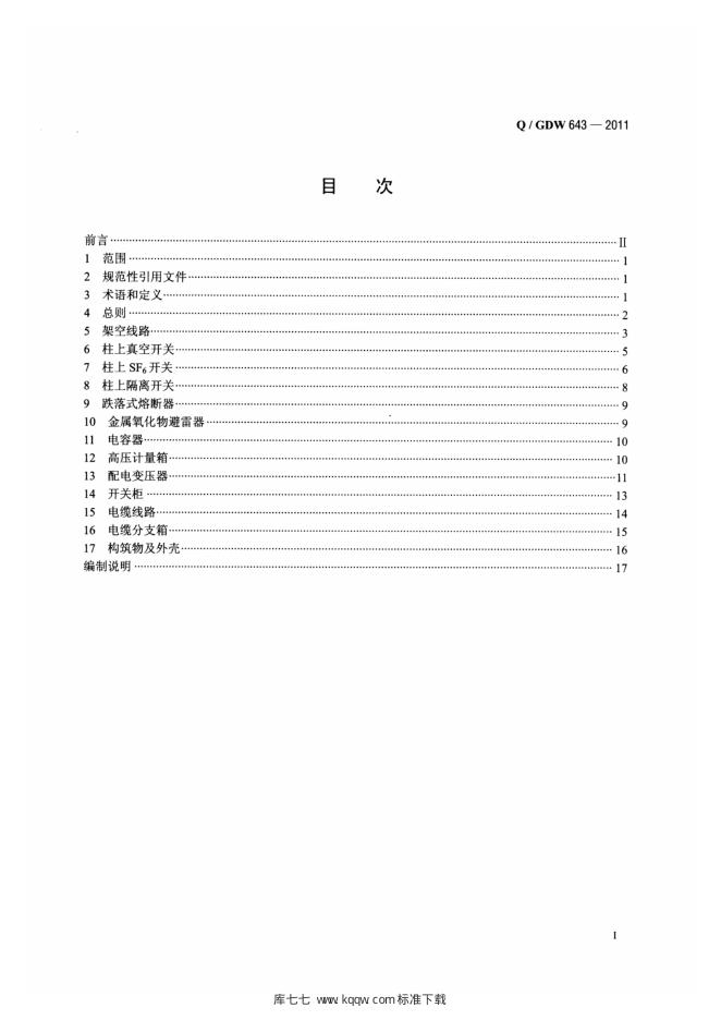 Q/GDW 643-2011 标准预览