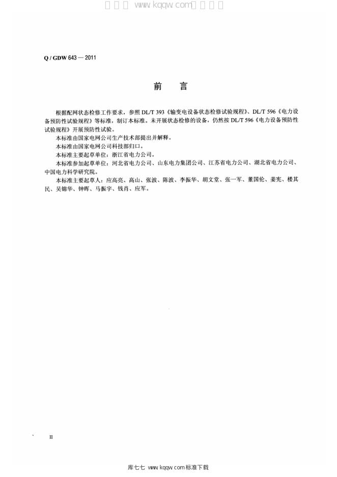 Q/GDW 643-2011 标准预览
