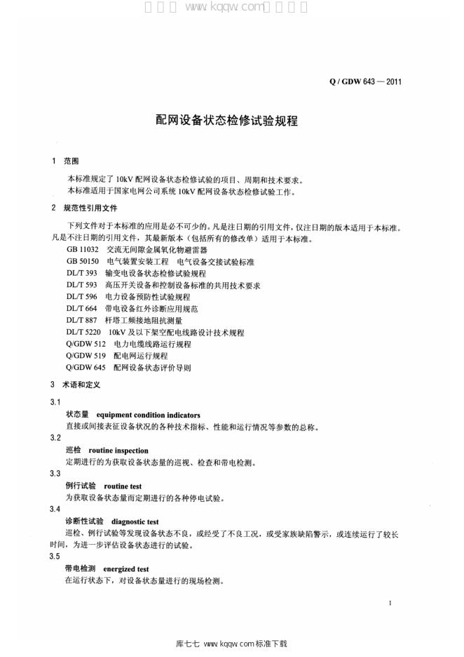 Q/GDW 643-2011 标准预览