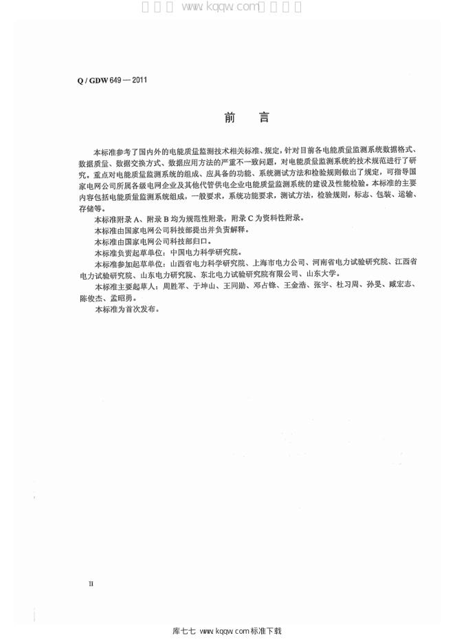 Q/GDW 649-2011 标准预览