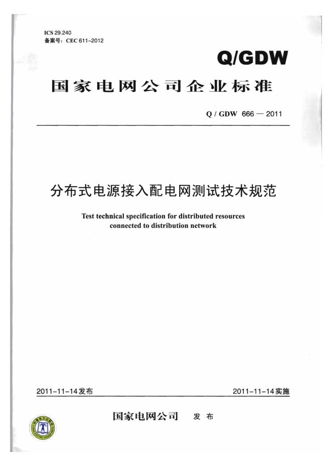 Q/GDW 666-2011 分布式电源接入配电网测试技术规范