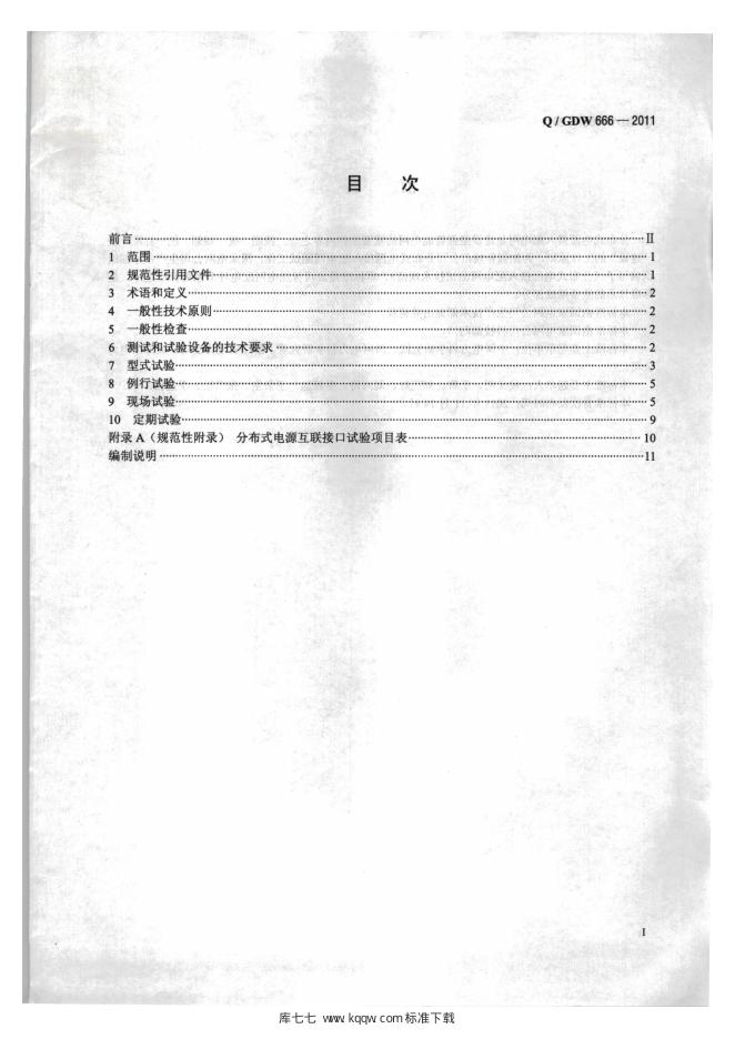 Q/GDW 666-2011 标准预览
