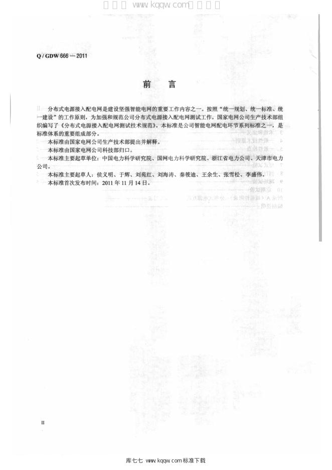 Q/GDW 666-2011 标准预览