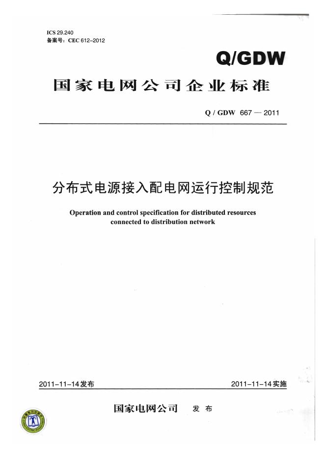 Q/GDW 667-2011 分布式电源接入配电网运行控制规范