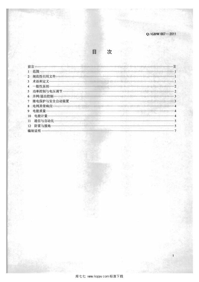 Q/GDW 667-2011 标准预览
