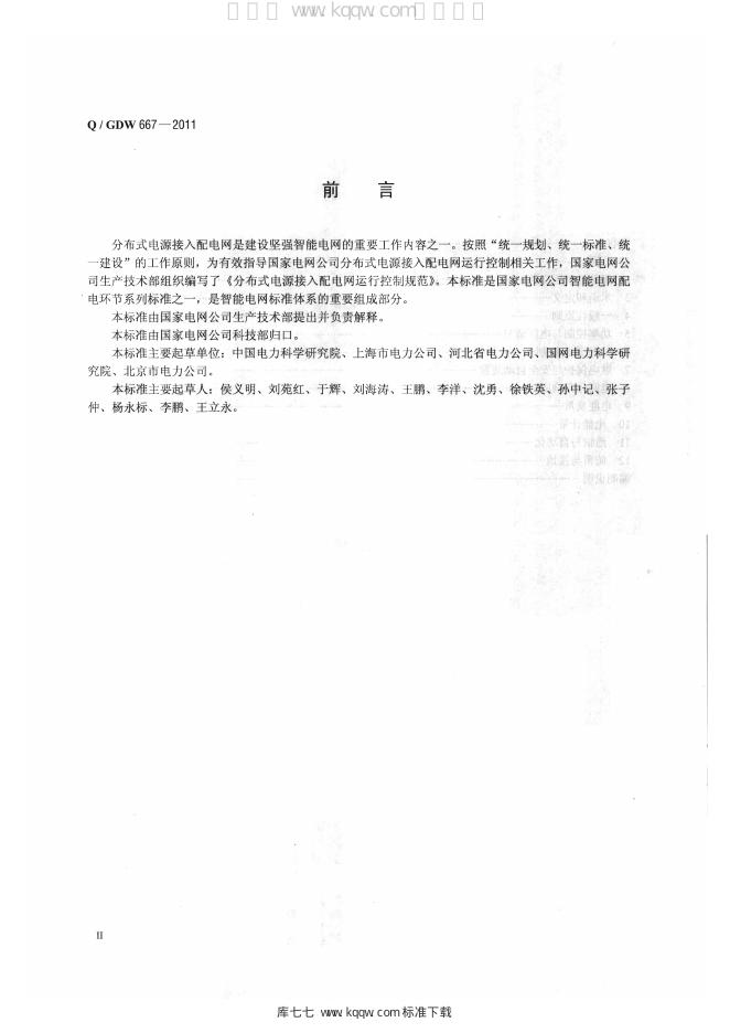 Q/GDW 667-2011 标准预览