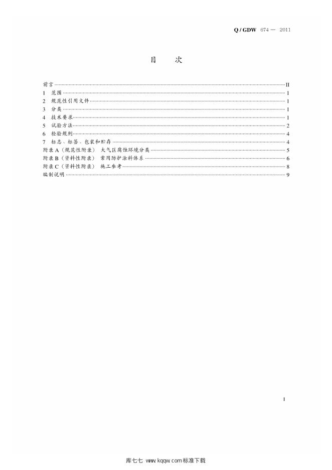Q/GDW 674-2011 标准预览
