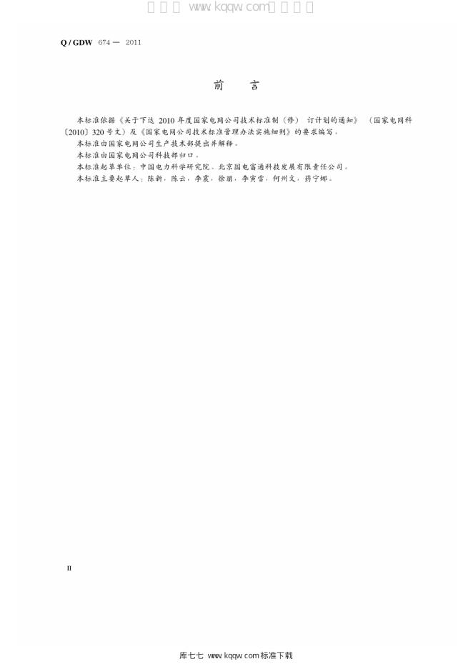 Q/GDW 674-2011 标准预览