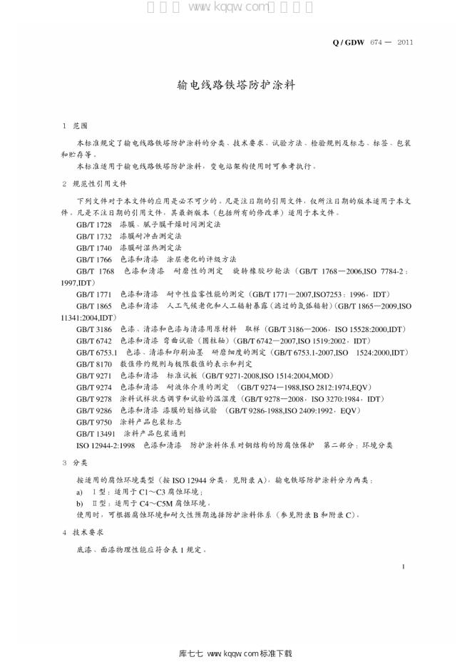 Q/GDW 674-2011 标准预览