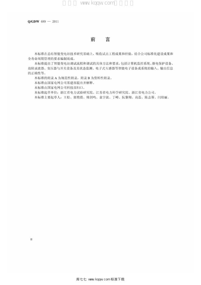 Q/GDW 689-2011 标准预览