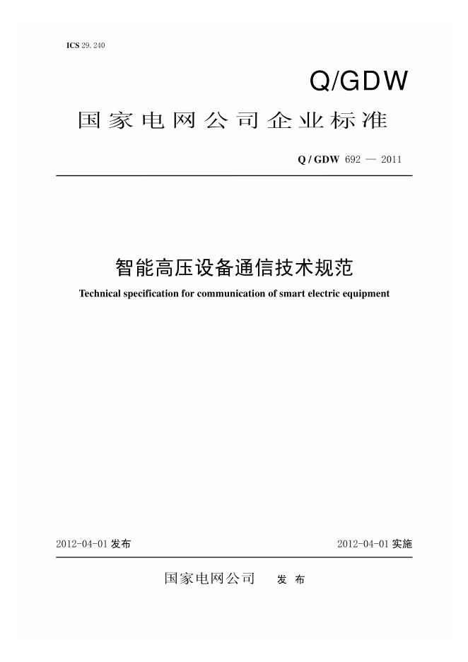 Q/GDW 692-2011 智能高压设计通信技术规范
