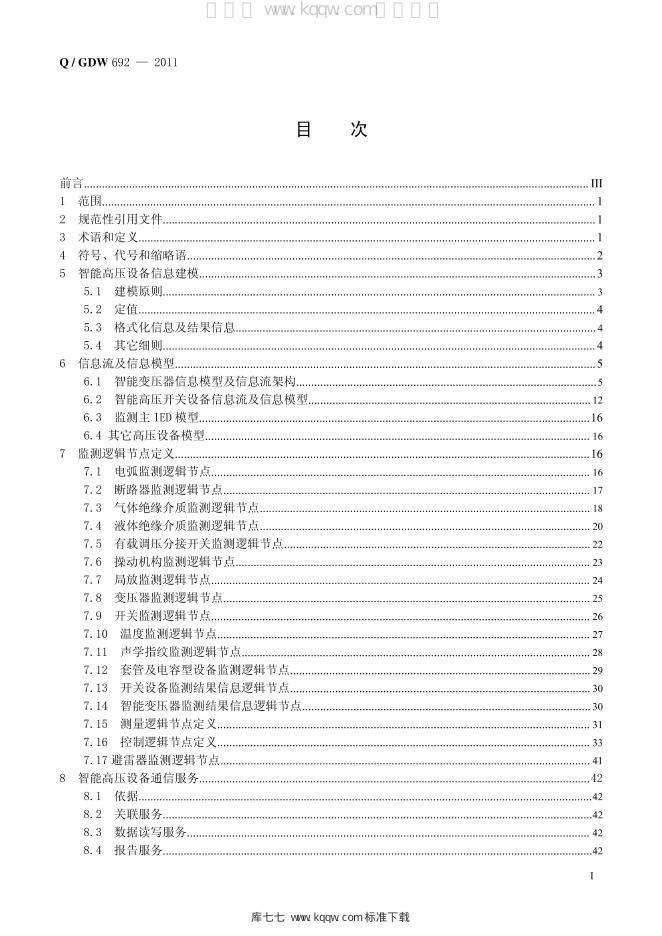 Q/GDW 692-2011 标准预览