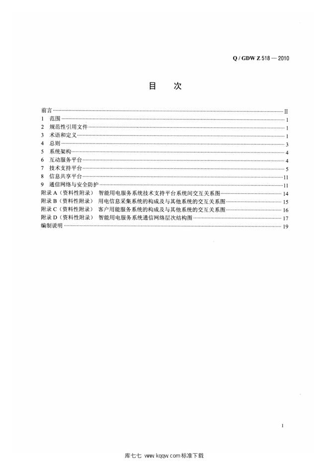 Q/GDW Z518-2010 标准预览