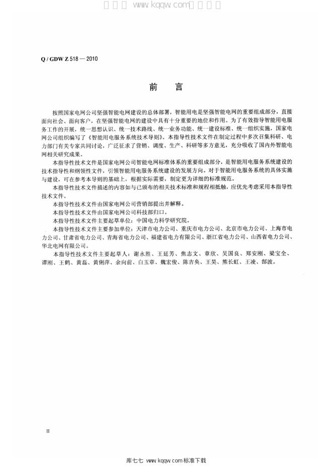 Q/GDW Z518-2010 标准预览