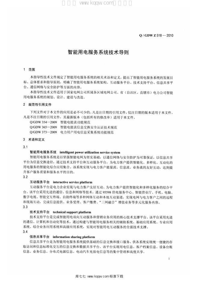 Q/GDW Z518-2010 标准预览