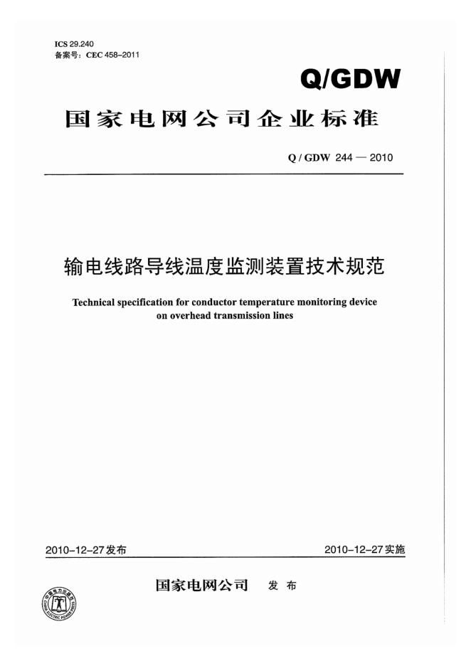 Q/GDW 244-2010 输电线路导线温度监测装置技术规范