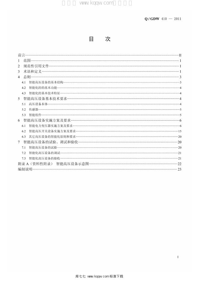 Q/GDW 410-2011 标准预览