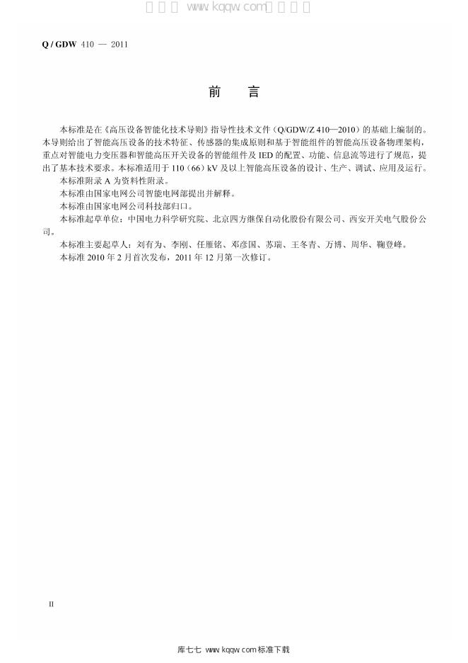 Q/GDW 410-2011 标准预览